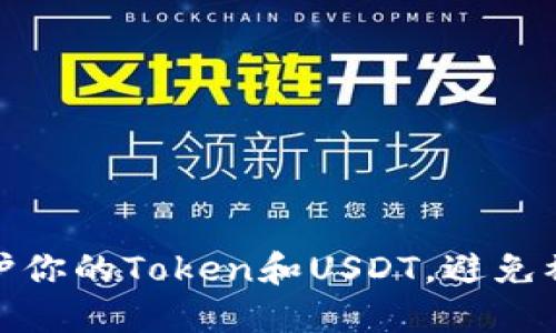 如何保护你的Token和USDT，避免被盗风险