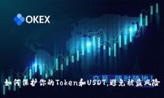 如何保护你的Token和USDT，