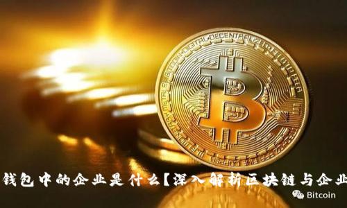 区块链钱包中的企业是什么？深入解析区块链与企业的关系