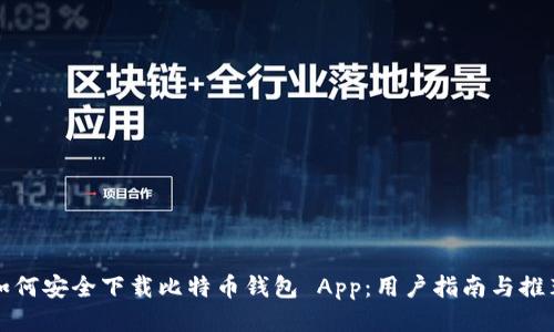 如何安全下载比特币钱包 App：用户指南与推荐