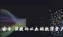 比太钱包：安全、便捷的