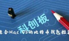 适合Mac OS的比特币钱包推