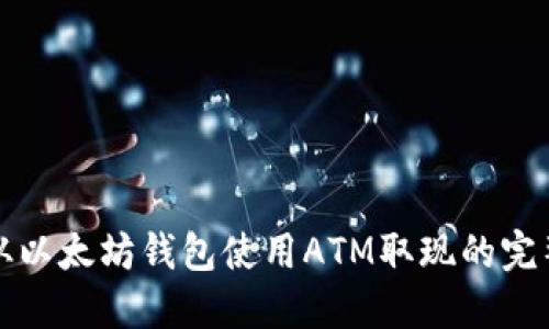 如何从以太坊钱包使用ATM取现的完整指南