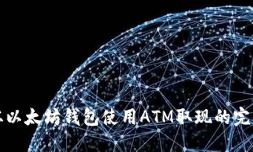 如何从以太坊钱包使用ATM取现的完整指南