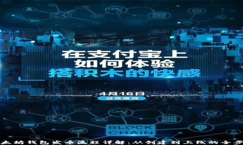 
以太坊钱包发币流程详解：从创建到上线的全步骤