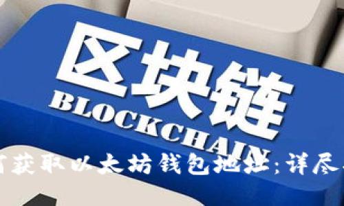 如何获取以太坊钱包地址：详尽指南