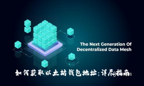 如何获取以太坊钱包地址：详尽指南