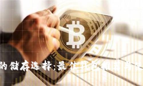 XRP币的储存选择：最佳钱包推荐与使用指南