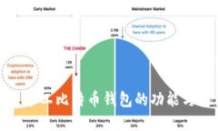 详解哈鱼矿工比特币钱包