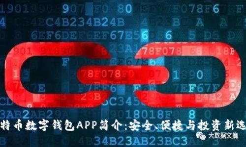 比特币数字钱包APP简介：安全、便捷与投资新选择