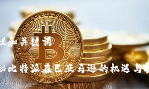 建议和关键词

揭秘比特派在巴亚马逊的机遇与挑战