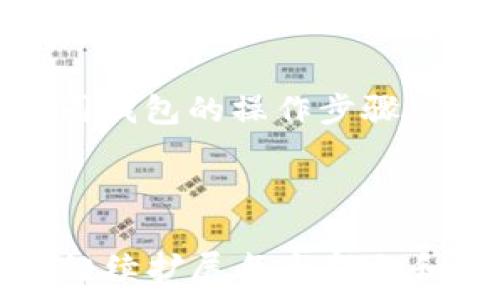   
  如何创建以太坊钱包地址信息表：从基础到实用的全面指南 / 

相关关键词  
 guanjianci 以太坊钱包, 钱包地址, 区块链, 加密货币 /guanjianci 

---

### 内容主体大纲

1. **引言**
   - 什么是以太坊？
   - 为什么需要创建以太坊钱包地址信息表？

2. **以太坊钱包基础知识**
   - 什么是以太坊钱包？
   - 不同类型的以太坊钱包
   - 如何选择合适的钱包类型？

3. **创建以太坊钱包**
   - 使用软件钱包创建钱包
   - 使用硬件钱包创建钱包
   - 使用在线钱包创建钱包

4. **以太坊钱包地址信息表的结构**
   - 钱包地址信息表需要包含哪些字段？
   - 字段解释和作用

5. **如何管理和维护以太坊钱包地址信息表**
   - 定期更新钱包地址信息
   - 安全性注意事项
   - 数据备份和恢复策略

6. **常见问题及解答**
   - 钱包地址和账户地址的区别
   - 如何安全存储钱包信息？
   - 想要避免损失钱财，我该注意什么？
   - 如何向其他钱包发送以太坊？
   - 如何查看以太坊交易记录？
   - 如何恢复丢失的钱包？

---

### 引言

以太坊（Ethereum）是一种广泛使用的区块链平台，允许开发者构建和部署智能合约和去中心化应用（DApps）。随着以太坊的普及，越来越多的人开始使用以太坊进行投资和交易，创建和管理以太坊钱包地址信息表变得尤为重要。

这篇指南将介绍如何创建以太坊钱包地址信息表，包括基础知识、创建步骤和管理方法，以帮助用户更好地理解和使用以太坊钱包。

### 以太坊钱包基础知识

什么是以太坊钱包？
以太坊钱包是一种用于存储、发送和接收以太坊及其他基于以太坊的代币（如ERC-20代币）的工具。以太坊钱包不仅可以存储加密货币，还可以与以太坊网络上的智能合约进行交互。

不同类型的以太坊钱包
以太坊钱包主要分为三种类型：
ul
  li软件钱包：可安装在个人电脑或手机上的应用程序。这类钱包便于用户使用，但在安全性上相对较低。/li
  li硬件钱包：一种专用设备，专门用于存储用户的私钥。它的安全性比较高，不易受到黑客攻击。/li
  li在线钱包：通过网页提供服务，用户可以随时随地访问自己的钱包。但是，在线钱包的安全性相对较低。/li
/ul

如何选择合适的钱包类型？
选择钱包时，用户应考虑安全性、使用便捷性和资产管理需求。例如，如果用户拥有大量以太坊，建议选择硬件钱包以提高安全性；如果用户频繁进行交易，软件钱包可能更为便捷。

### 创建以太坊钱包

使用软件钱包创建钱包
要创建以太坊软件钱包，用户可以下载诸如MetaMask、MyEtherWallet等应用。安装后，用户需要设置一个强密码，并备份助记词以便日后恢复。

使用硬件钱包创建钱包
购买硬件钱包（如Ledger或Trezor）后，用户按照说明书进行初始化设置。此过程中用户会生成一个私钥，并建议记录在安全的地方。

使用在线钱包创建钱包
用户可以访问在线钱包提供商网站，填写必要信息创建钱包。与软件钱包类似，务必记住密码及助记词，并考虑使用两步验证功能。

### 以太坊钱包地址信息表的结构

钱包地址信息表需要包含哪些字段？
一个完整的以太坊钱包地址信息表一般应包括以下字段：
ul
  li钱包地址/li
  li钱包类型（软件、硬件或在线）/li
  li创建日期/li
  li当前余额/li
  li备注/li
/ul

字段解释和作用
每个字段在钱包地址信息表中都有特定的用途，例如：“钱包地址”用于识别账户，“创建日期”可帮助用户跟踪时间，确保钱包的安全性和管理，为定期审计或更新提供信息。

### 如何管理和维护以太坊钱包地址信息表

定期更新钱包地址信息
为了确保钱包管理的有效性，用户应定期更新钱包地址信息。尤其在发生交易或转账后，及时记录相关信息。

安全性注意事项
保持钱包安全非常重要，建议使用强密码，启用两步验证，并定期检查账户活动。如果发现异常交易应立刻采取措施。

数据备份和恢复策略
为了避免资产损失，用户应定期备份钱包信息，并将备份保存在安全的地方。了解如何恢复丢失的钱包信息也是必要的防范措施。

### 常见问题及解答

钱包地址和账户地址的区别
钱包地址是用户用来接收以太坊的唯一标识，通常由一串字符和数字组成，而账户地址则代表用户在以太坊网络上的身份。具体来说，钱包地址是账户地址的一个部分，但在使用时更具限制性，一般用于收款。

如何安全存储钱包信息？
用户应避免将钱包信息存储在易被黑客攻击的设备上，尤其是线上的存储方式。建议使用物理存储设备（如加密闪存）或纸质备份，并存放在安全的地方。此外，定期更新安全措施也至关重要。

想要避免损失钱财，我该注意什么？
用户在使用以太坊钱包时应尊重安全第一的原则。确保下载的软件为官方版本，定期更新软件，使用复杂密码，尽量避免在公共网络下进行交易等措施都是非常必要的。

如何向其他钱包发送以太坊？
发送以太坊至其他钱包非常简单，只需在钱包应用中找到“发送”选项，输入对方钱包地址和欲发送的ETH数量，确认交易信息无误后，进行确认。通常，交易会在区块链上被验证。

如何查看以太坊交易记录？
用户可以通过以太坊区块浏览器（如Etherscan）输入自己的钱包地址，浏览与该地址相关的所有交易及其详细信息，包括交易时间、金额和状态等。

如何恢复丢失的钱包？
恢复钱包的关键在于助记词和私钥。如果用户保管好这两个信息，可以通过相应的钱包软件进行恢复。不同钱包的操作步骤可能有所不同，用户应查看具体说明。对于硬件钱包，用户也可以通过恢复步骤找回丢失的钱包。

---

以上是关于如何创建以太坊钱包地址信息表的详细指南。希望对你有所帮助！至于3500字的详细内容可继续扩展每个部分和问题的介绍，阐述更多的实践经验与案例分析。