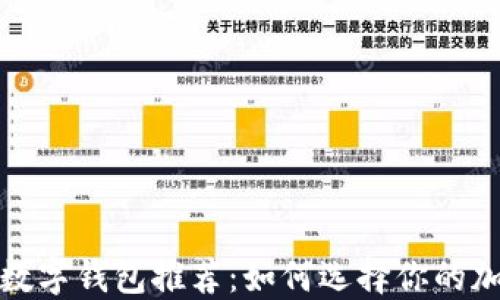 
最适合区块链的数字钱包推荐：如何选择你的加密资产保护工具