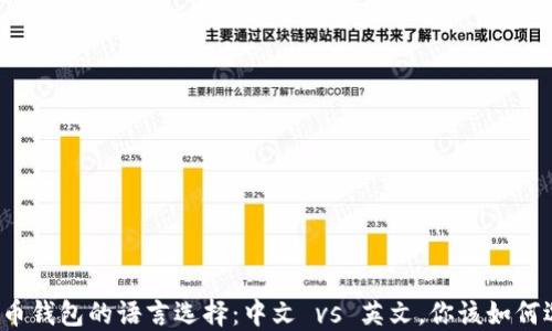 
比特币钱包的语言选择：中文 vs 英文，你该如何选择？