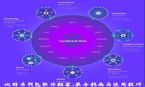 
比特币钱包软件推荐：最全指南与使用技巧