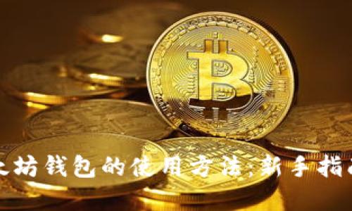 全面了解以太坊钱包的使用方法：新手指南与应用技巧