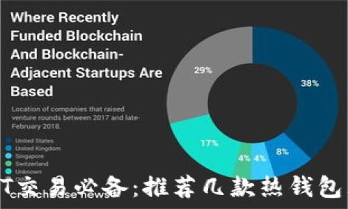   
USDT交易必备：推荐几款热钱包大全