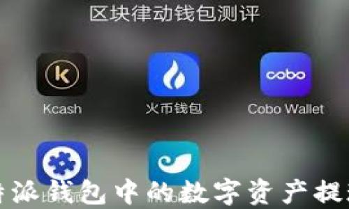 
如何将比特派钱包中的数字资产提现到银行卡