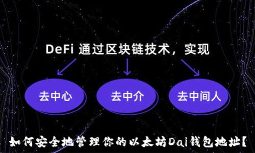   
如何安全地管理你的以太坊Dai钱包地址？