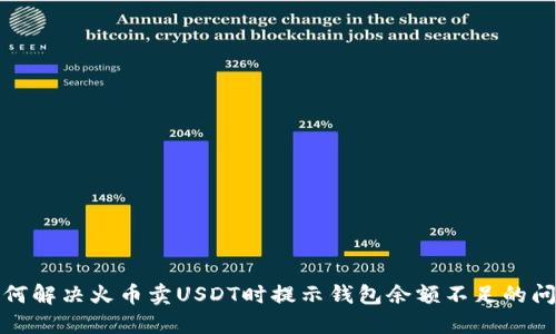 如何解决火币卖USDT时提示钱包余额不足的问题