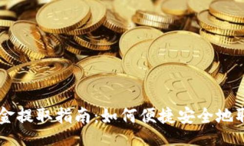 题目

以太坊钱包资金提取指南：如何便捷安全地取出你的以太币