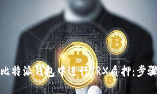 如何在比特派钱包中进行TRX质押：步骤与策略
