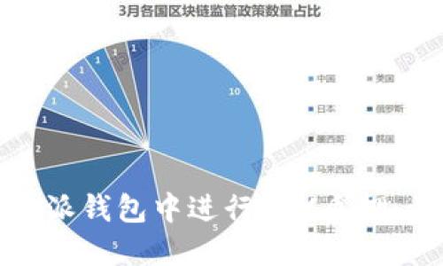 如何在比特派钱包中进行TRX质押：步骤与策略