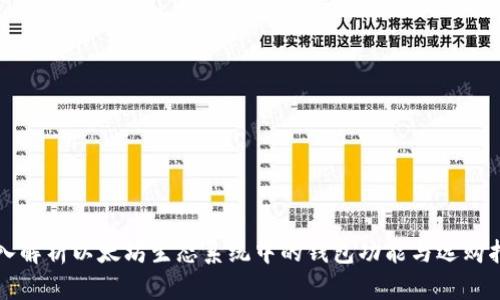 深入解析以太坊生态系统中的钱包功能与选购指南