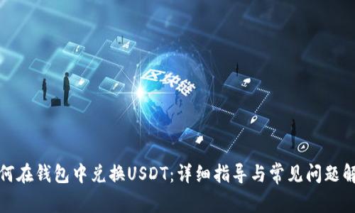 如何在钱包中兑换USDT：详细指导与常见问题解答