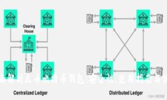 全面解析火币比特币钱包