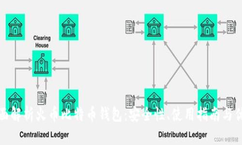 全面解析火币比特币钱包：安全性、使用指南与优势