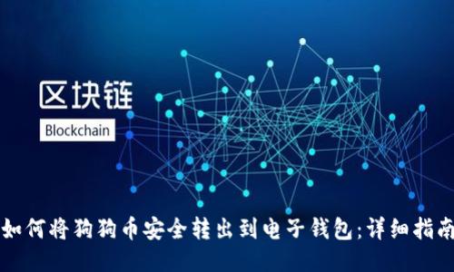 如何将狗狗币安全转出到电子钱包：详细指南