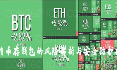 比特币存钱包的风险解析与安全防护指南