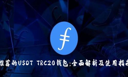 推荐的USDT TRC20钱包：全面解析及使用指南