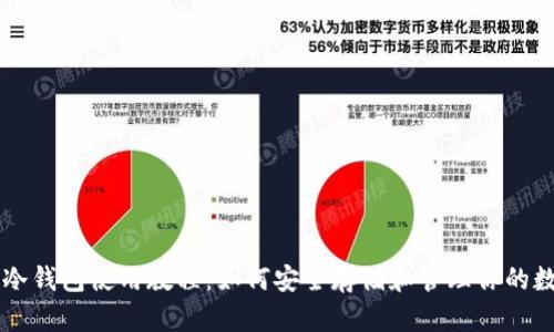 以太坊冷钱包使用教程：如何安全存储和管理你的数字资产