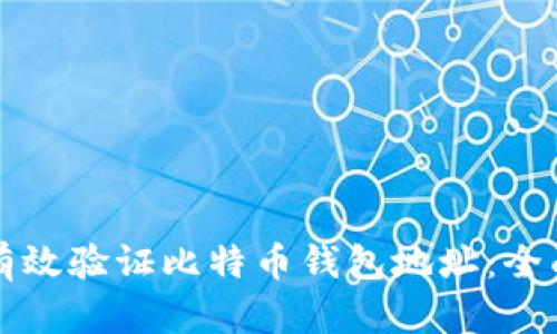 如何有效验证比特币钱包地址：全面指南