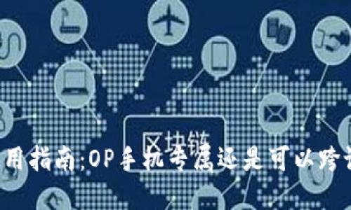 OP钱包使用指南：OP手机专属还是可以跨设备使用？