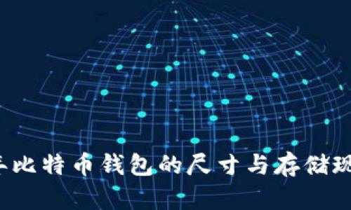 2023年比特币钱包的尺寸与存储现状解析