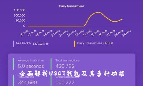 全面解析USDT钱包及其多种功能