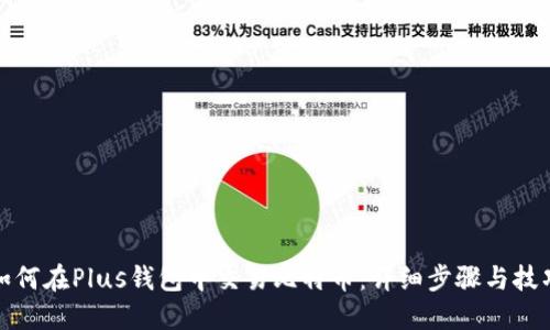 如何在Plus钱包中交易比特币：详细步骤与技巧