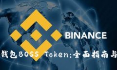 如何投资钱包BOSS Token：全