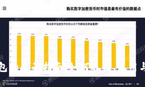 以太坊钱包的全面指南：如何选择、使用与安全防护