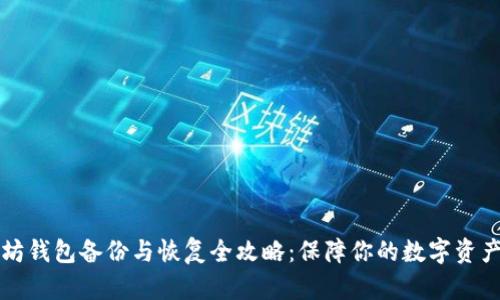 以太坊钱包备份与恢复全攻略：保障你的数字资产安全