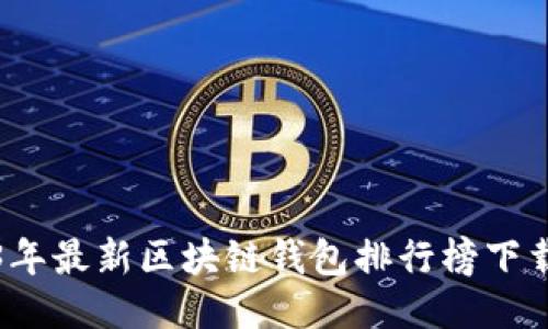 2023年最新区块链钱包排行榜下载指南