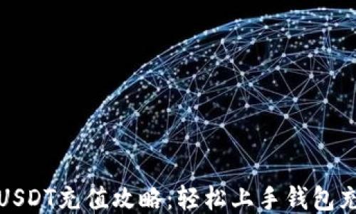 
火币网USDT充值攻略：轻松上手钱包充值技巧