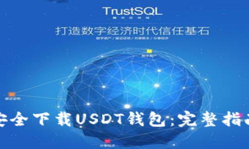 : 如何安全下载USDT钱包：完整指南与推荐