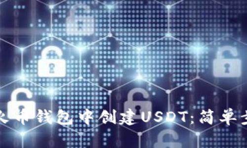 如何在火币钱包中创建USDT：简单步骤指南