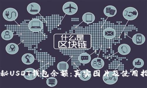 揭秘USDT钱包余额：真实图片及使用指南