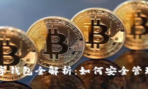 区块链数字钱包全解析：如何安全管理你的资产