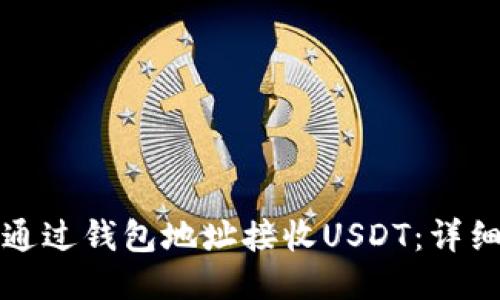 如何通过钱包地址接收USDT：详细指南